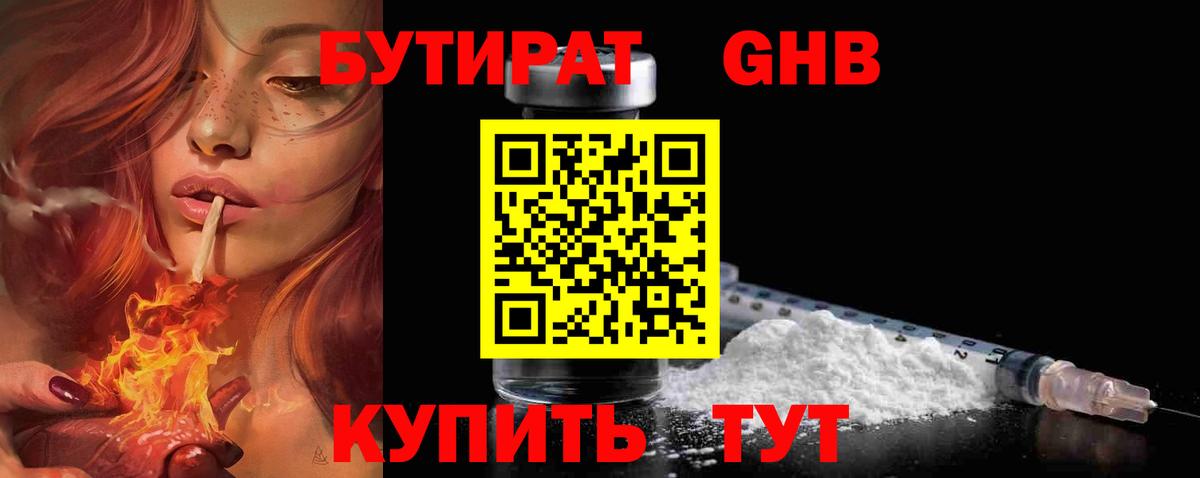 Бутират 1.4BDO  Вход с VPN  Трёхгорный 